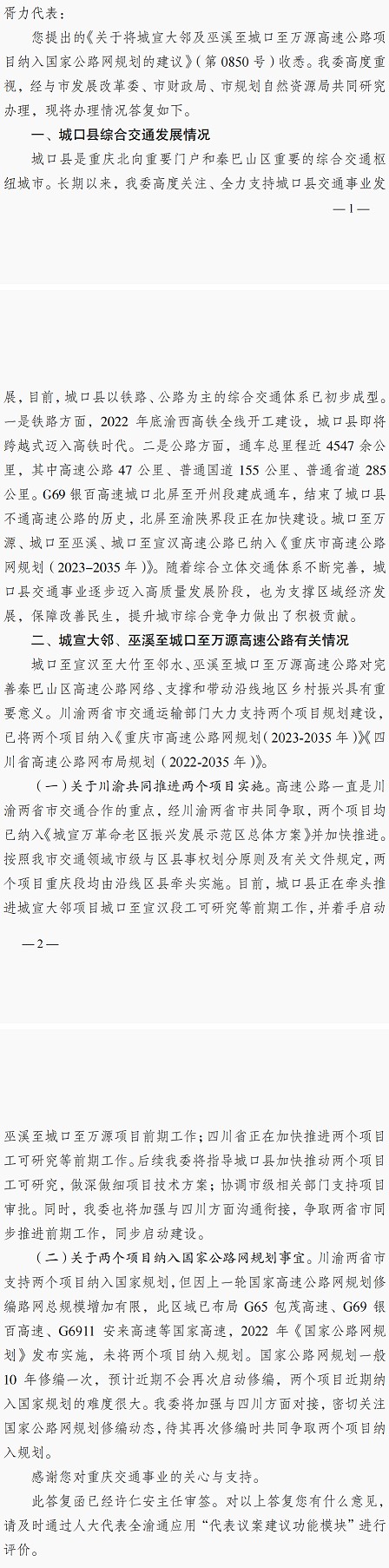 重庆市交通运输委员会关于市六届人大二次会议第0850号建议的复函2